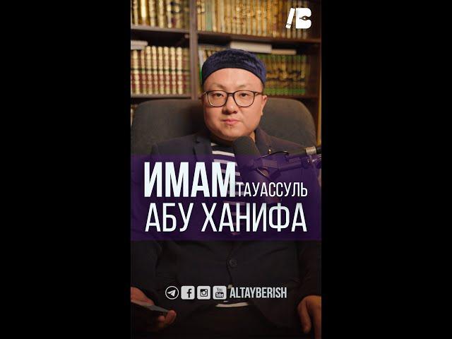 Имам Абу Ханифа тауассуль туралы