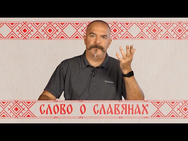 Слово о славянах: вступление