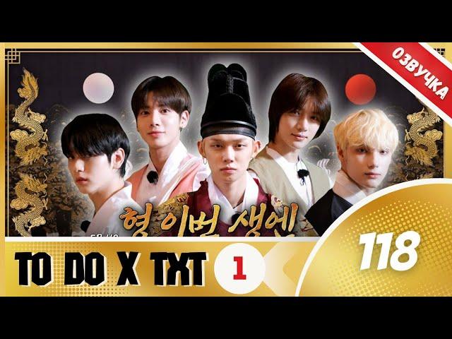 TO DO X TXT-EP. 118/”Хён, в этой жизни я король.Часть 1.”(Озвучка Лии).