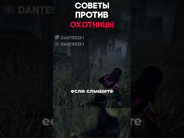 СОВЕТЫ ПРОТИВ ОХОТНИЦЫ Dead By Daylight #dantesik1 #dbd #дбд #игры