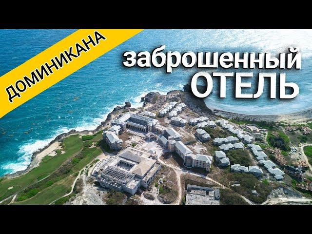 Доминикана - заброшенный отель на пляже Макао