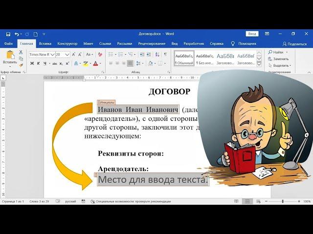 Автозаполнение данных в MS Word