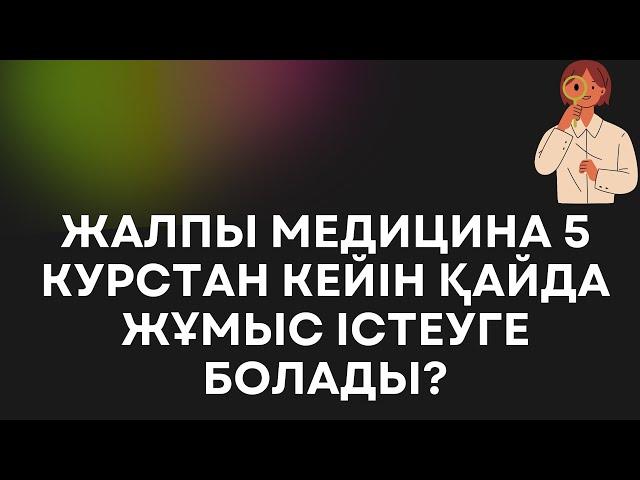 5 курсты бітірген студент медик қайда бара алады?/Медсестра сертификатын алу