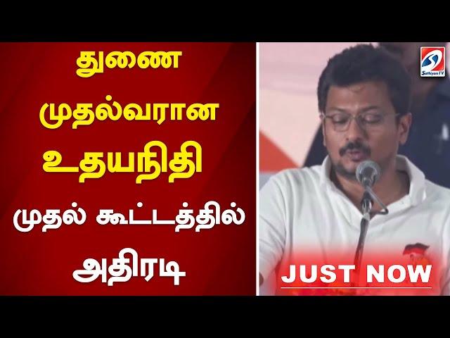 துணை முதல்வரான உதயநிதி முதல் கூட்டத்தில் அதிரடி