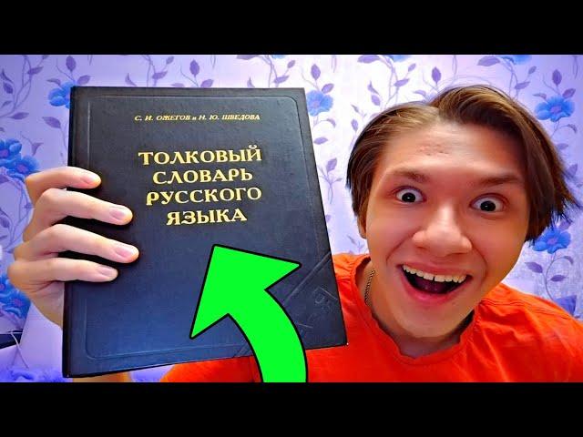 как открыть толковый словарь ожегова?