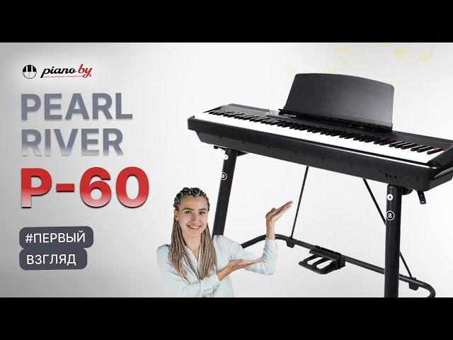 Пианино Pearl River P60 // Первый взгляд на инструмент