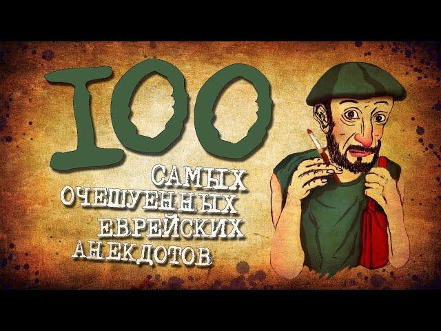 ️ 100 Самых Очешуенных Еврейских Анекдотов! Собрание Анекдотов про Евреев! Еврейская Сотка #7