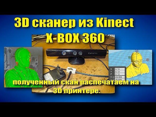 бюджетный самодельный 3d сканер из X-BOX 360