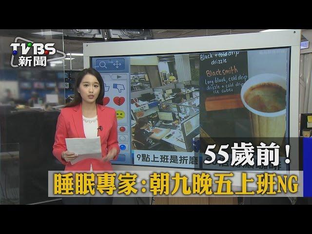 【TVBS】55歲前！　睡眠專家：朝九晚五上班NG