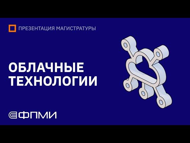 Презентация магистратуры ФПМИ | Облачные технологии