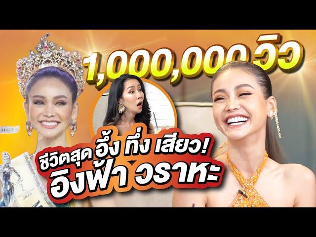 ล้วงชีวิตจริงของ "อิงฟ้า วราหะ" ตัวเต็งมง Miss Grand Thailand 2022 | PPTalk x Engfa