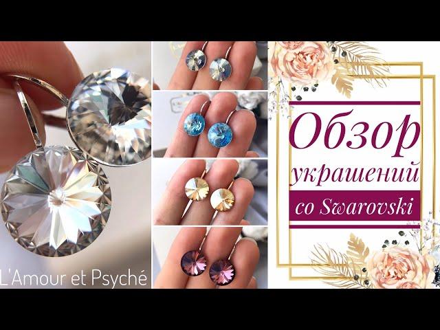 Обзор украшений | серьги с кристаллами Swarovski | earrings with Swarovski elements