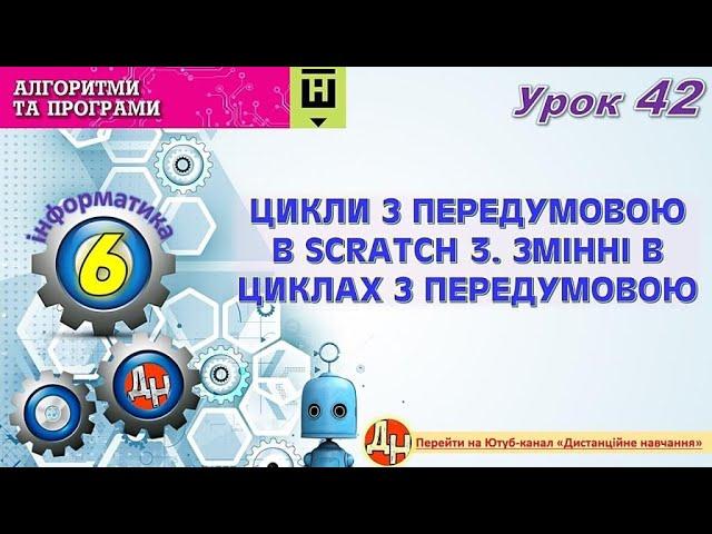 Урок 42. Цикли з передумовою в Scratch 3. Змінні в циклах з передумовою