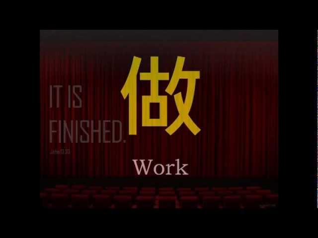 Alan Hiu ~ Gospel Revelation On The Chinese Character "WORK"!