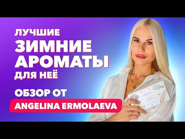 Лучшие зимние ароматы для неё | Обзор от ANGELINA ERMOLAEVA