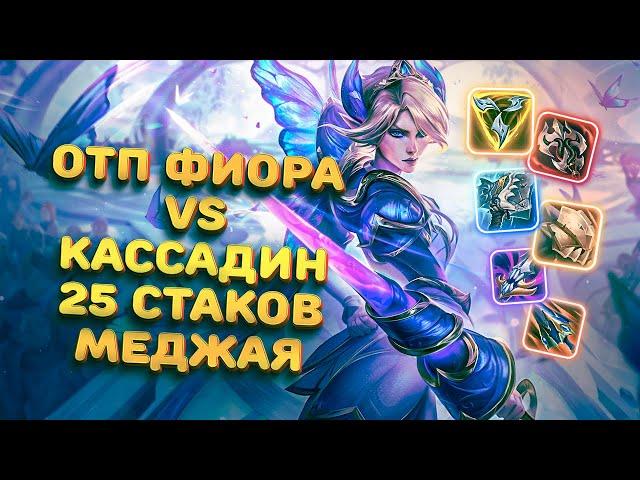 Играть на Фиоре это нереальный стресс | Смурф | Фиора топ | Лига Легенд