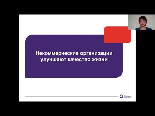 Модуль 1. Создание некоммерческой организации или инициативной группы. Урок 1.1. (видео 1)