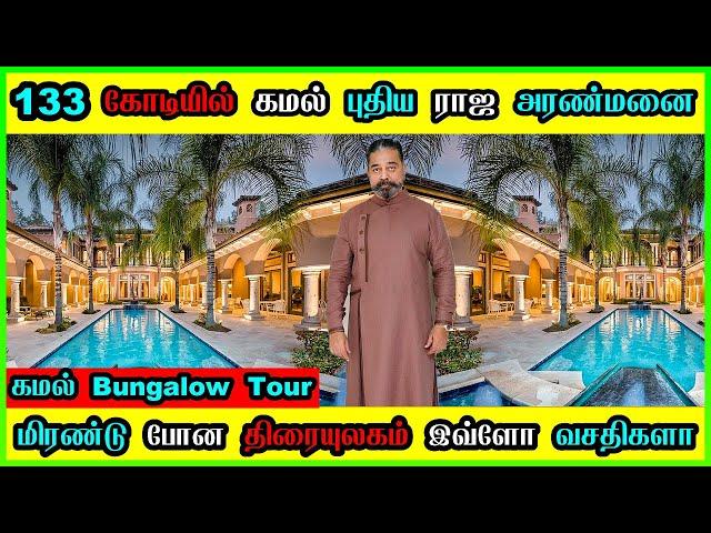 Kamal Haasan New Home Tour  250கோடி தங்கமாளிகை  Kamal Haasan House Inside View