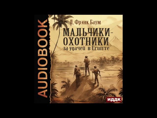 2004576 Аудиокнига. Баум Лаймен Фрэнк "Мальчики-охотники за удачей в Египте"