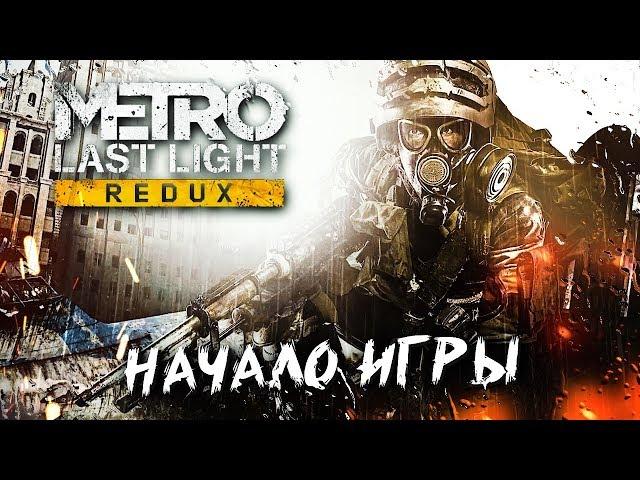 ПОЕЗД В ПРОШЛОЕ #1  Metro: Last Light  Максимальная сложность