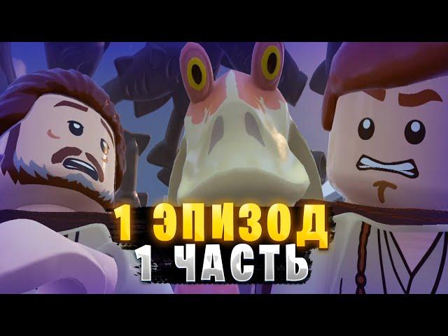 Lego Star Wars: The Skywalker Saga| 1 Эпизод| 1 Часть