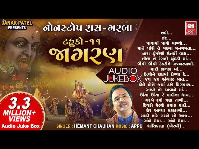 જાગરણ ટહુકો ૧૧ | Jagran Tahuko 11 | Non Stop Gujarati Garba | Hemant Chauhan | Audio Jukebox