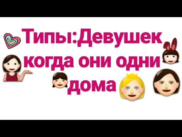 Типы:Девушек когда они остаются дома одни!