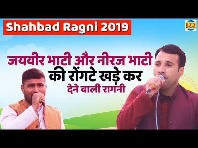 जयवीर भाटी और नीरज भाटी की रोंगटे खड़े कर देने वाली रागनी | Shahbad Ragni 2019 | DJ Movies