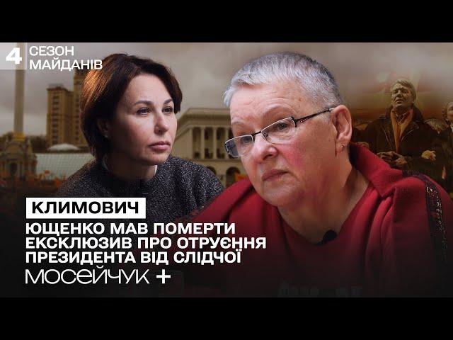 Мосейчук + Галина Климович. Ющенко МАВ ПОМЕРТИ? Ексклюзив про отруєння президента від слідчої