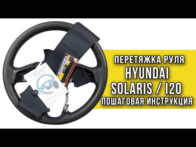 Инструкция по перетяжке руля Hyundai Solaris I, Hyundai i20