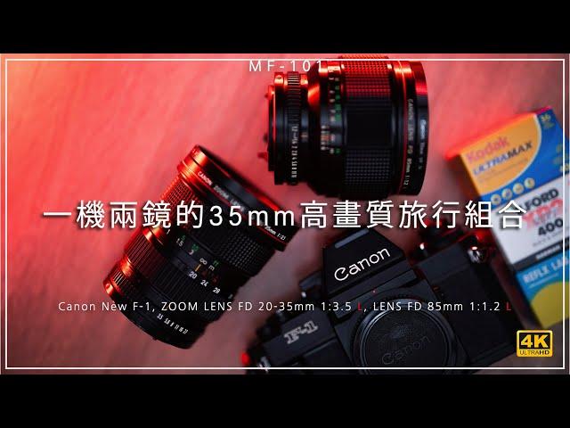 [MF-101] | High-Image-Quality Travel set of Canon New F-1 with 2 L lenses 4K | [Vlog#59][Eng Sub]