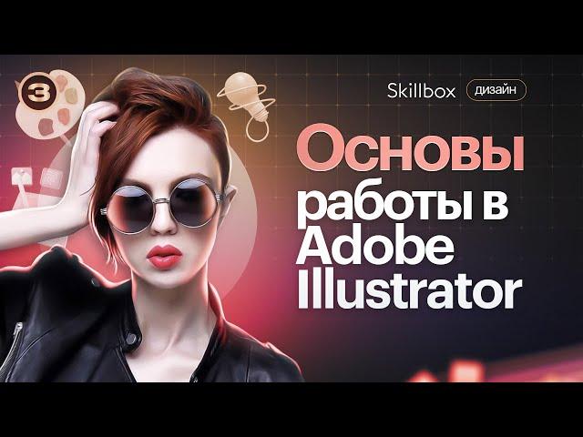 Профессия «Коммерческий иллюстратор». Интенсив по работе в Adobe Illustrator