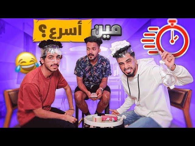 تحدي السرعة : رجعنا ب قوة...!!!