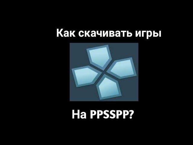 Как играть и скачивать игры на PPSSPP?