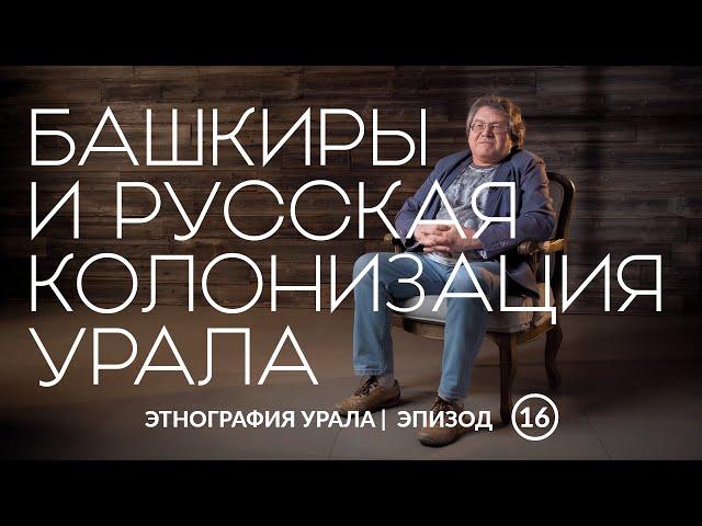 Башкиры и русская колонизация Урала | Этнография Урала