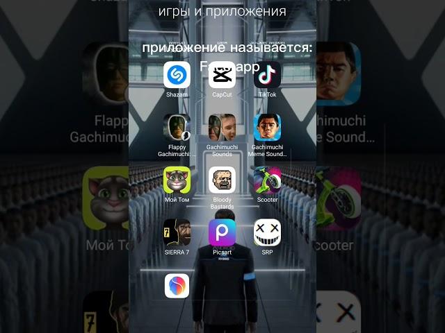 приложение называется: Face app.