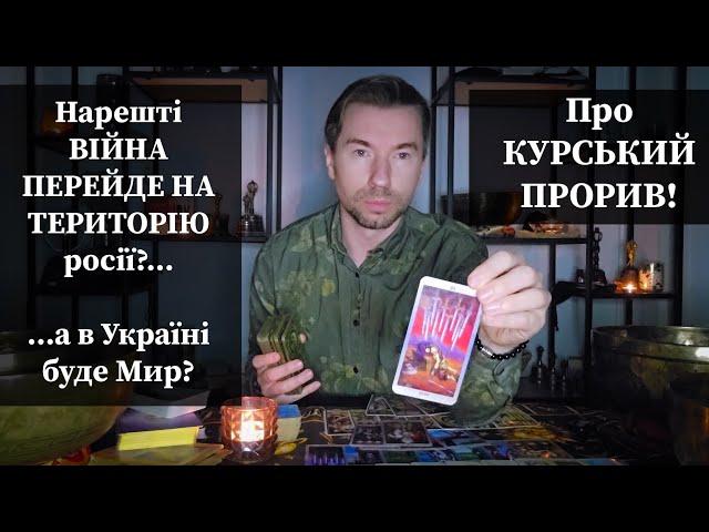  ВІЙНА НАРЕШТІ ПЕРЕЙДЕ НА ТЕРИТОРІЮ росії️...а в Україні буде Мир️ Про КУРСЬКИЙ ПРОРИВ️