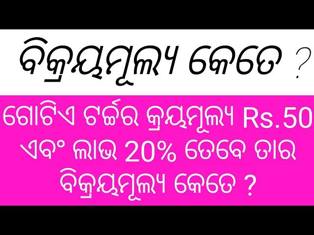 ବିକ୍ରୟ ମୂଲ୍ୟ ବାହାର କରିବା//percentage profit and loss//Koshli Educator