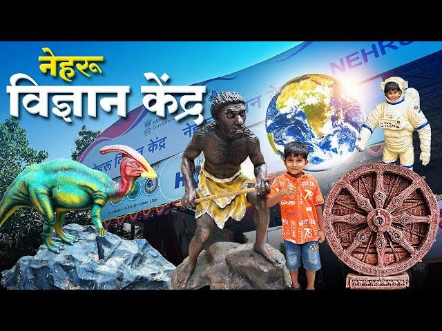 मुंबईतील प्रसिद्ध नेहरु विज्ञान केंद्र | Nehru Science Center Mumbai