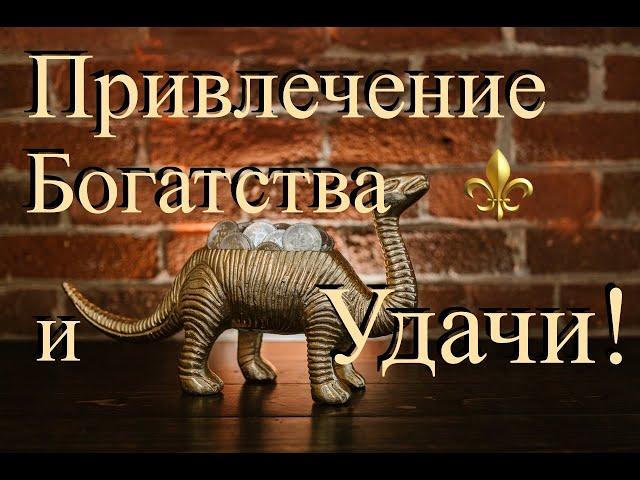 Привлечение Денег, Богатства и Удачи! Онлайн ритуал!