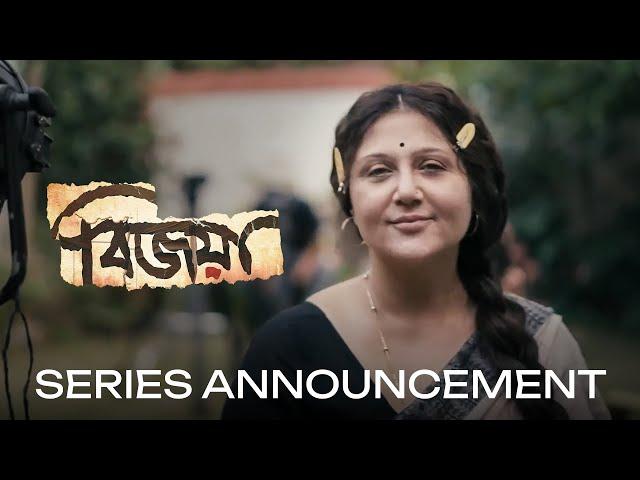 Series Announcement- Bijoya (বিজয়া) | Swastika Mukherjee, Debdutta | Sayantan G | 5th July | hoichoi