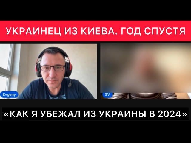 ВТОРОЙ ОТКРОВЕННЫЙ РАЗГОВОР С УКРАИНЦЕМ ИЗ КИЕВА ГОД СПУСТЯ ПРО ЕГО ПОБЕГ, УКРАИНУ, ЗЕЛЕНСКОГО И ДР.