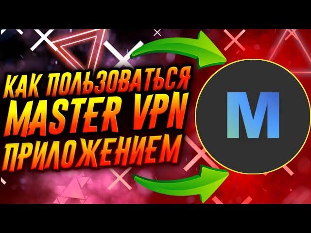 КАК ПОЛЬЗОВАТЬСЯ ПРИЛОЖЕНИЕМ MASTER VPN / ТУТОРИАЛ