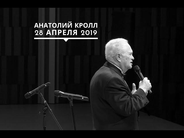 Анатолий Кролл | "Международный день джаза" | 28 апреля 2019