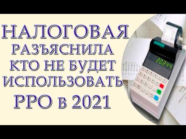 Налоговая разъяснила кто не использует РРО с 2021 года