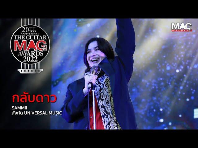 กลับดาว - SAMMii บนเวที The Guitar Mag Awards 2022