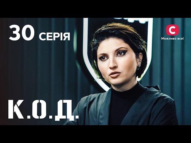 Серіал К.О.Д. 2024 серія 30: Клуб розбитих сердець | ДЕТЕКТИВ 2024 | КРИМІНАЛЬНИЙ СЕРІАЛ | ПРЕМ'ЄРА