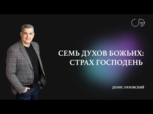 Денис Орловский   «СЕМЬ ДУХОВ БОЖЬИХ: СТРАХ ГОСПОДЕНЬ» от 30.06.2024