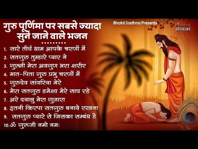 गुरु पूर्णिमा 2025 भजन | Guru Purnima 2025 |Gurudev Bhajan | Guru Bhajan |Guru purnima song