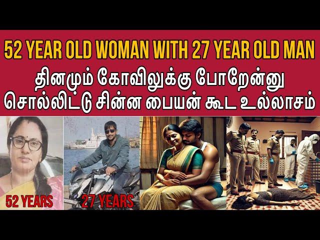 சின்னப் பையன் கூட தொடர்பு வைக்க ஆசை இறுதியில் என்ன நடந்தது ? #tamilcrimestory #tamilcrime